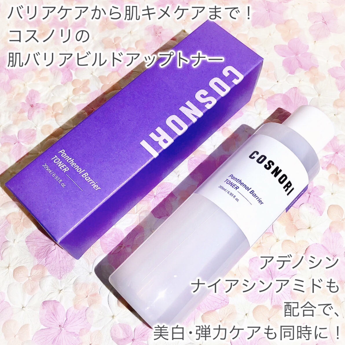 パンテノールバリアトナー/COSNORI/化粧水を使ったクチコミ（2枚目）