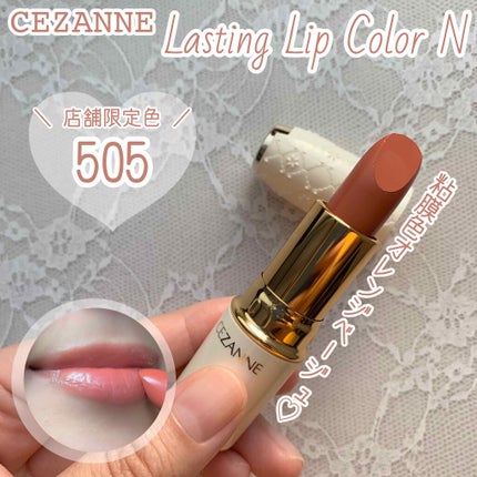 ラスティング リップカラーN/CEZANNE/口紅を使ったクチコミ(1枚目)