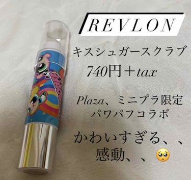 レブロン キス シュガー スクラブ/REVLON/リップスクラブを使ったクチコミ（2枚目）