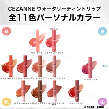 CEZANNE ウォータリーティントリップのクチコミ「【2023年最新版】
大人気CEZANNEティントをパーソナルカラー分類🎨保存推奨です🕊️

.....」（1枚目）