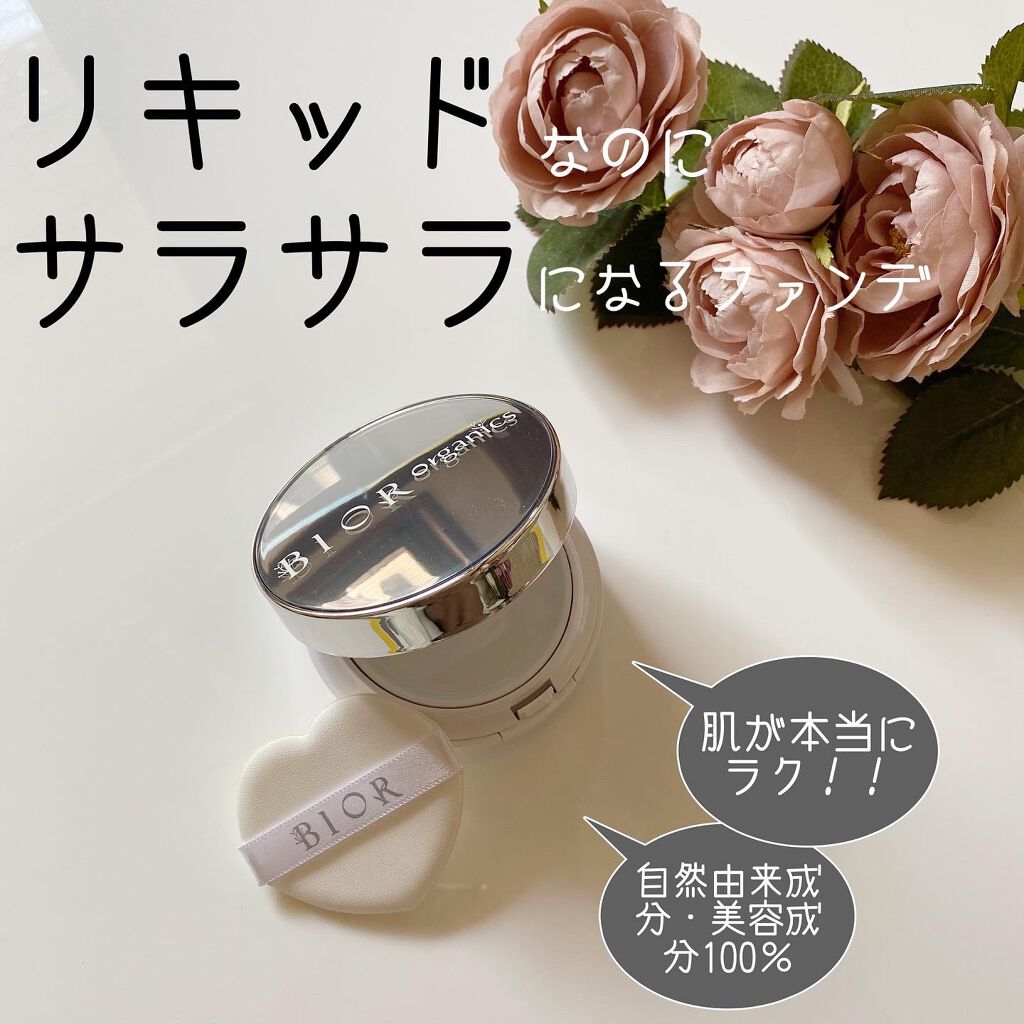 エアレスクッション オーガニックファンデーション/bior oraganics/クッションファンデーションを使ったクチコミ(1枚目)