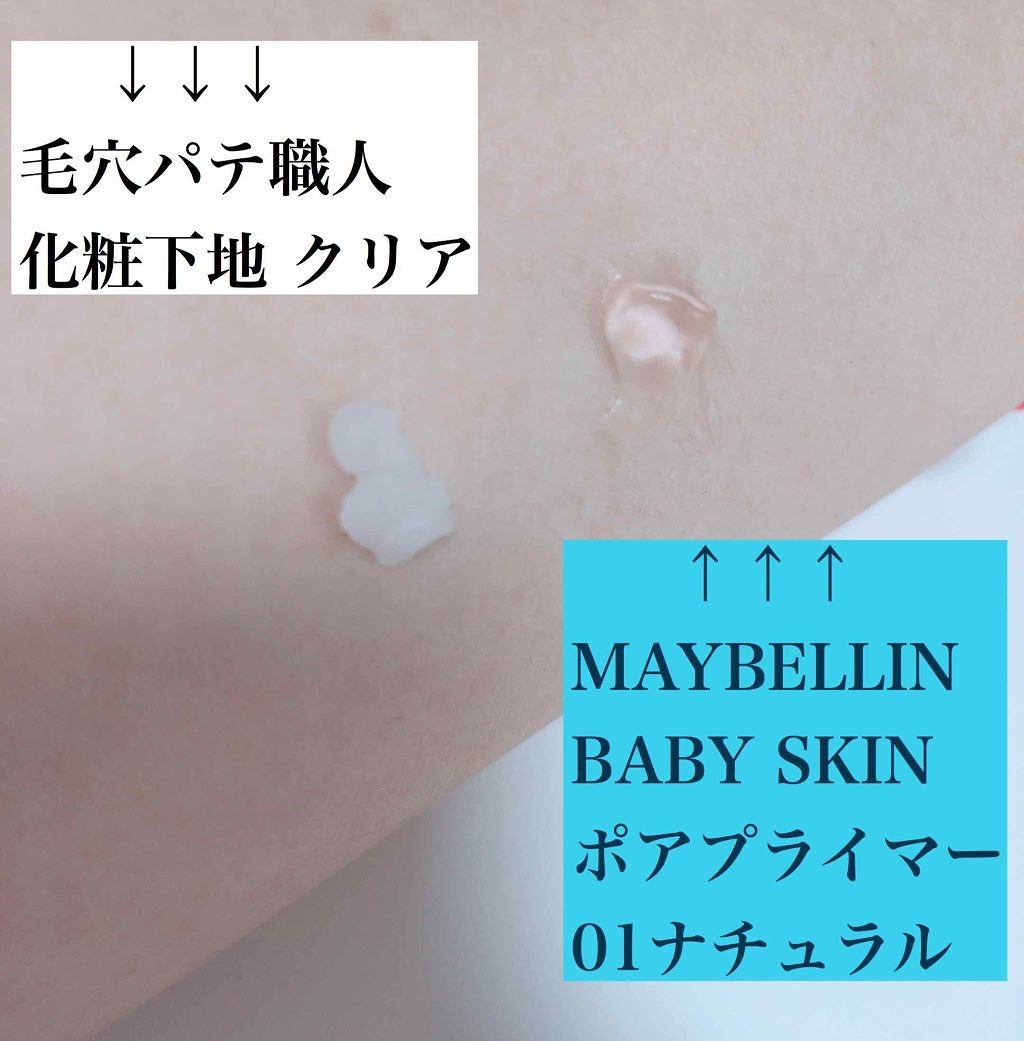 化粧下地 クリア/毛穴パテ職人/化粧下地を使ったクチコミ（3枚目）