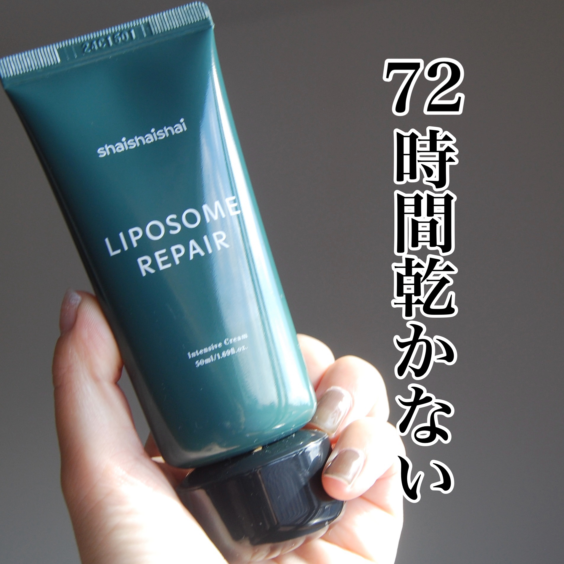 リポソーム リペア インテンシブ クリーム/shaishaishai/フェイスクリームを使ったクチコミ（1枚目）
