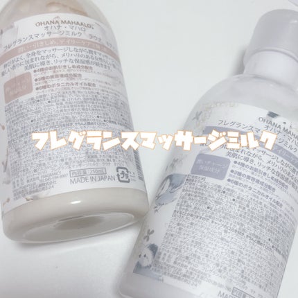 フレグランス マッサージミルク<ラウナ ホアピリ>/OHANA MAHAALO/ボディミルクを使ったクチコミ(2枚目)