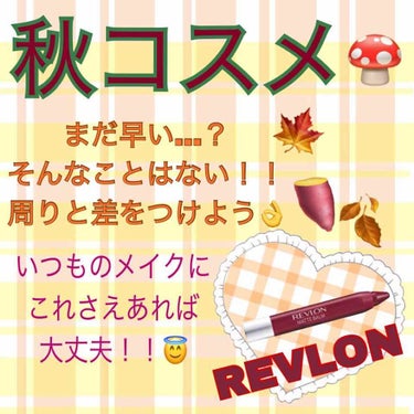 こんばんわ☪︎

今日紹介させていただくのはREVLONのマットバーム70番です！

夏休みも終わり、秋が近づいてきました🍁
秋メイクってどのタイミングで始めたらいいんだろう？？🤔って悩む方たくさんいら