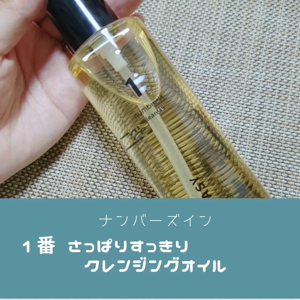 1番 さっぱりすっきりクレンジングオイル/numbuzin/オイルクレンジングを使ったクチコミ（1枚目）