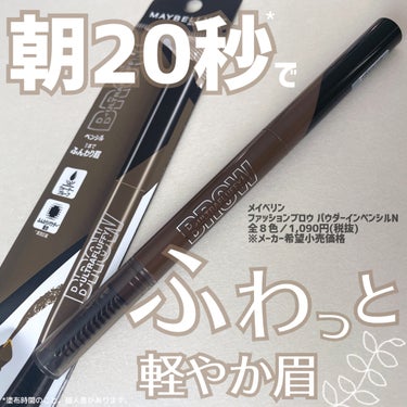 ファッションブロウ パウダーインペンシル N BR-2 自然な茶色/MAYBELLINE NEW YORK/アイブロウペンシルを使ったクチコミ（1枚目）