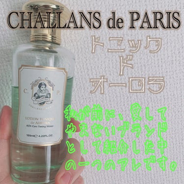 トニック ド オーロラ /CHALLANS de PARIS/化粧水を使ったクチコミ（1枚目）