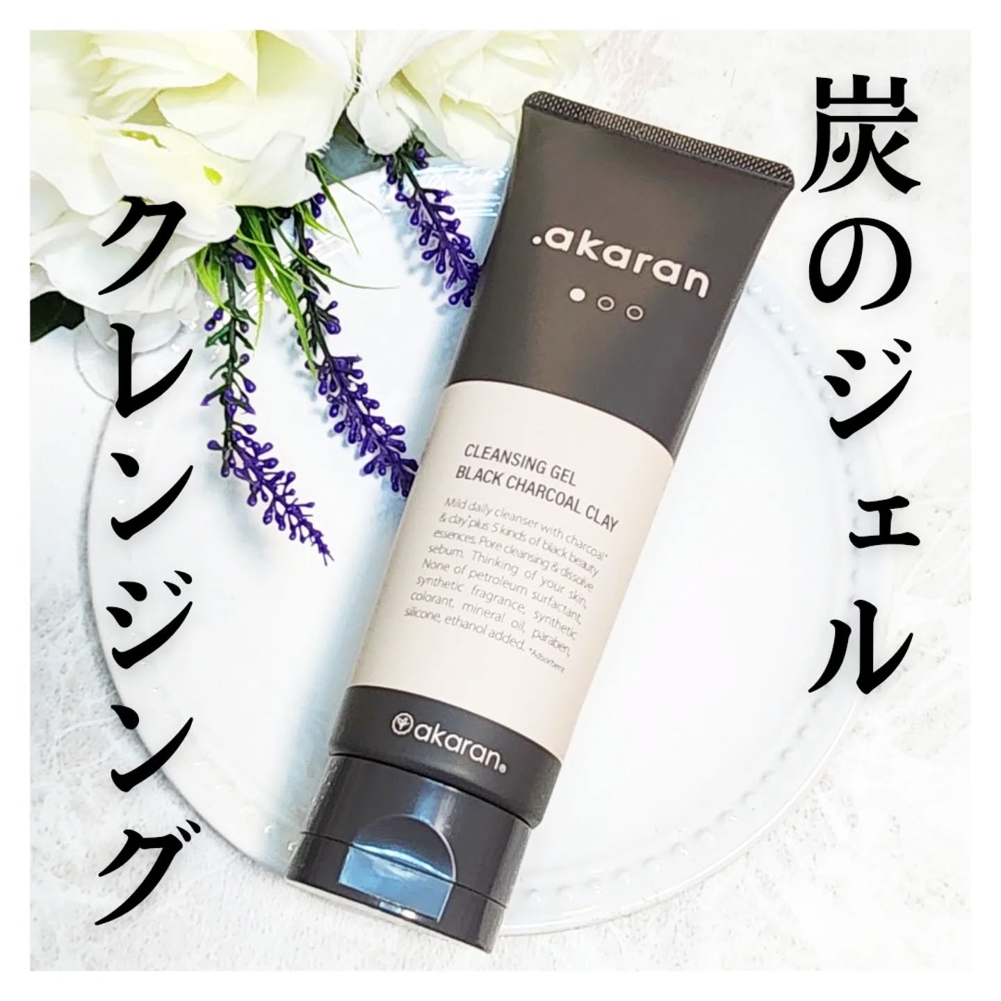 ブラックジェルクレンジング/.akaran/クレンジングジェルを使ったクチコミ（1枚目）