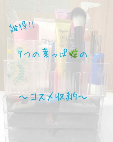 このアカは使ってません 7つの葉っぱ🌿 on LIPS 「〈コスメ収納〉どーも中島家の7つの葉っぱ🌿です！受験終わったあ..」（1枚目）