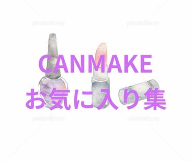 くま on LIPS 「こんにちはくまです🧸今回は私のCANMAKEお気に入り集を紹介..」（2枚目）