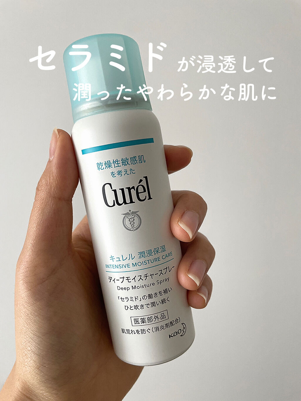 ディープモイスチャースプレー/キュレル/ミスト状化粧水を使ったクチコミ（1枚目）