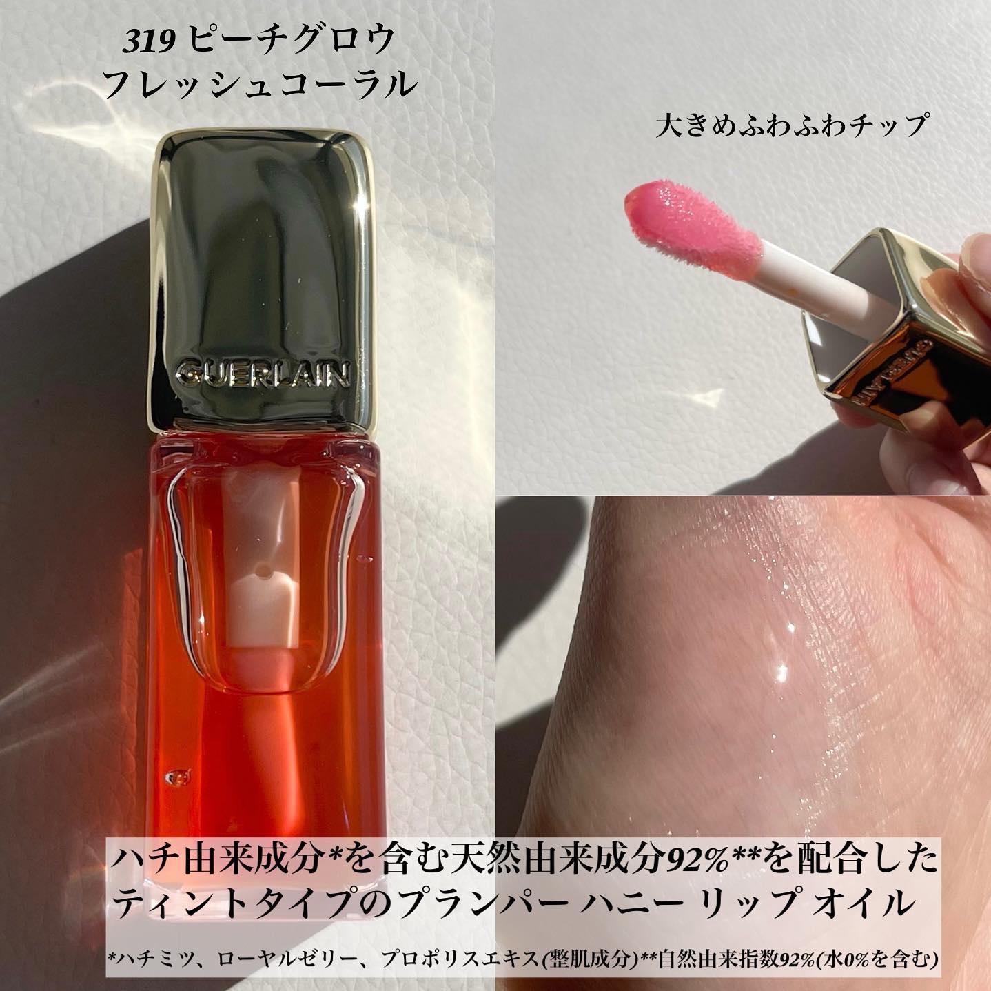 キスキス ビー グロウ オイル 319 ピーチ グロウ/GUERLAIN/リップグロスを使ったクチコミ（2枚目）