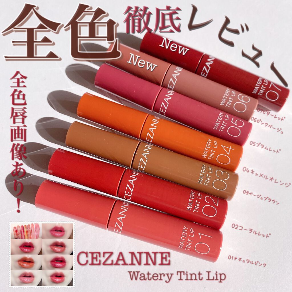 ウォータリーティントリップ/CEZANNE/リップティントを使ったクチコミ（1枚目）
