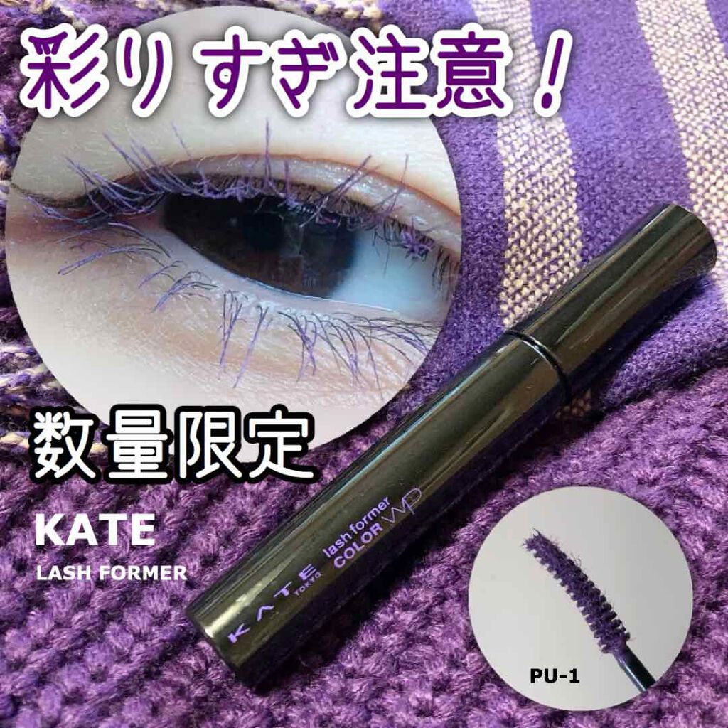 ラッシュフォーマー(カラー)/KATE/マスカラを使ったクチコミ（1枚目）