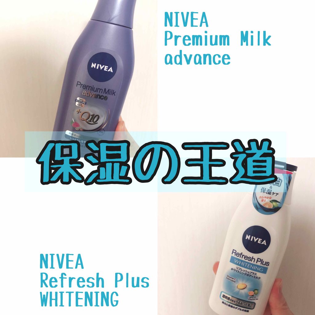 プレミアムボディミルク アドバンス/ニベア/ボディミルクを使ったクチコミ(1枚目)