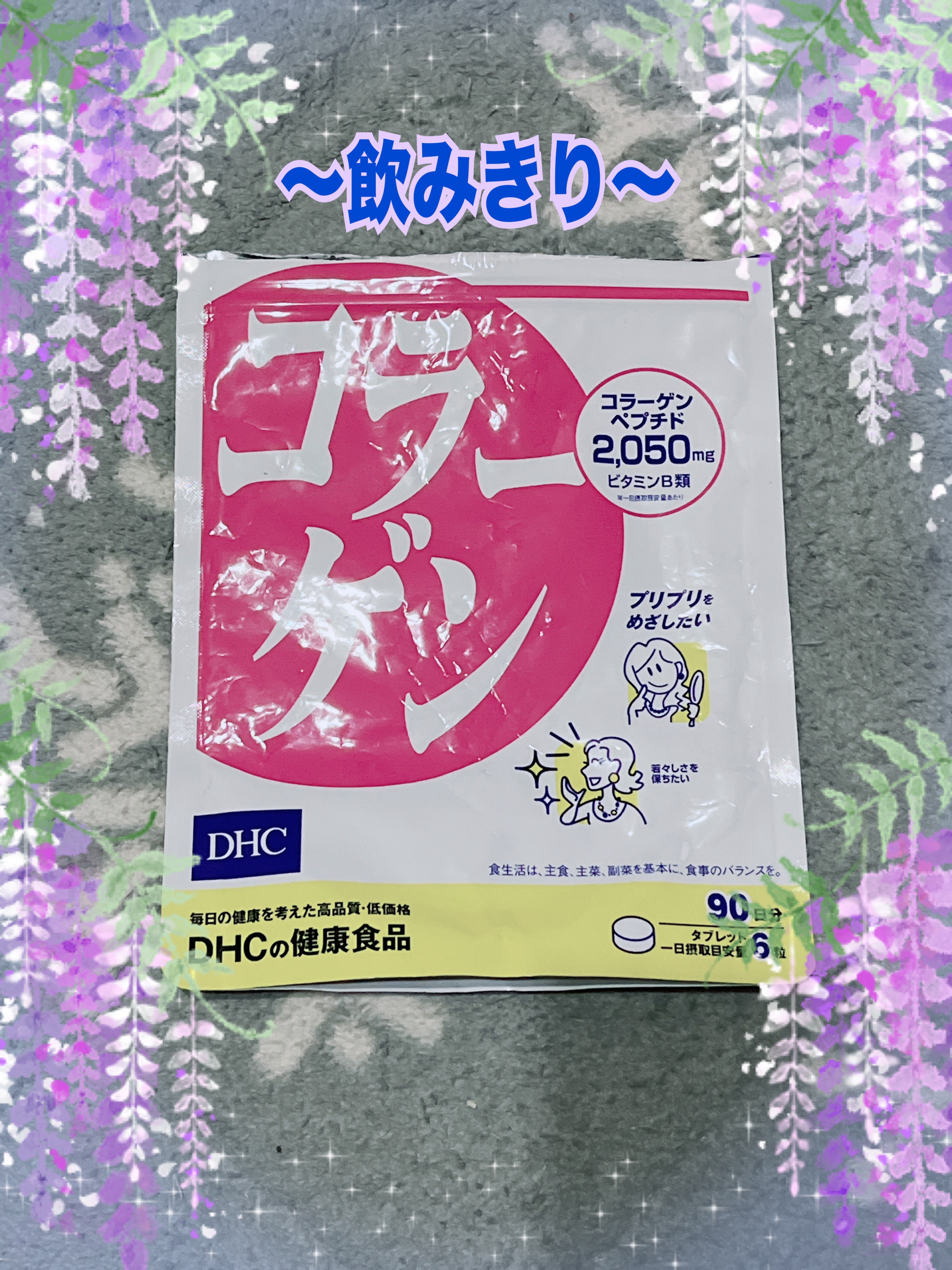 コラーゲン/DHC/美容サプリメントを使ったクチコミ（1枚目）