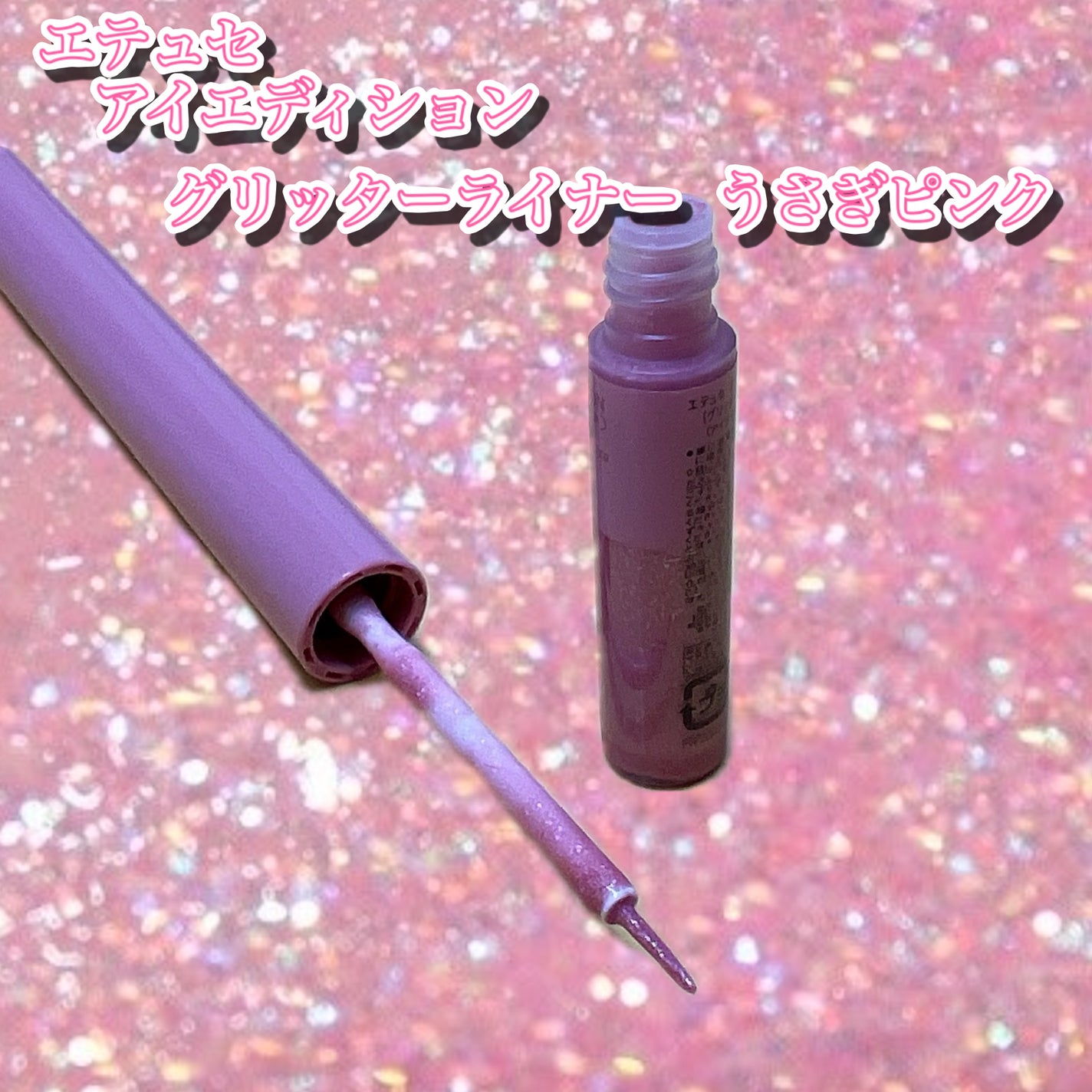 エテュセ アイエディション(グリッターライナー)/ettusais/リキッドアイライナーを使ったクチコミ(2枚目)