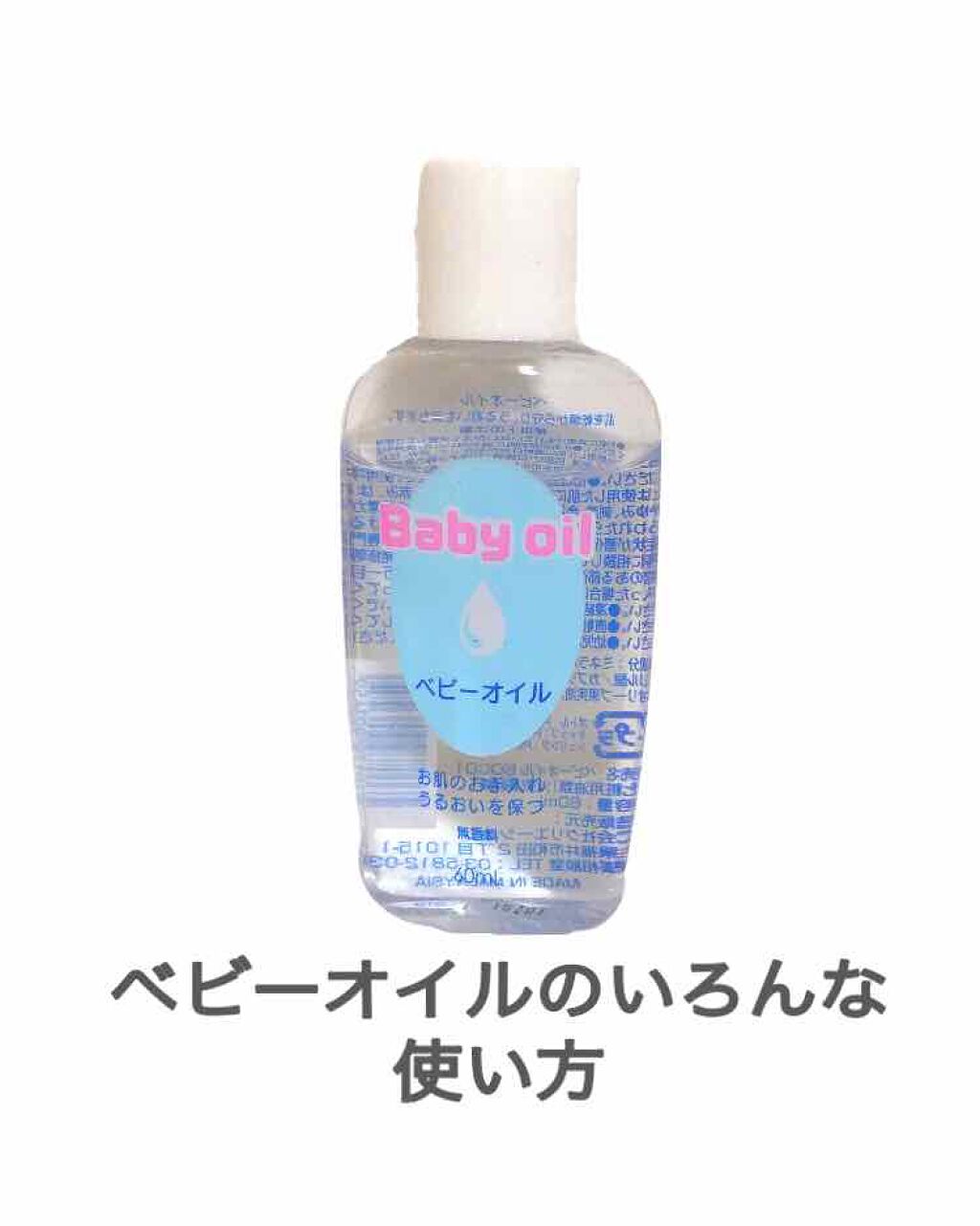 ベビーオイル ナチュラル/DAISO/ボディオイルを使ったクチコミ（1枚目）