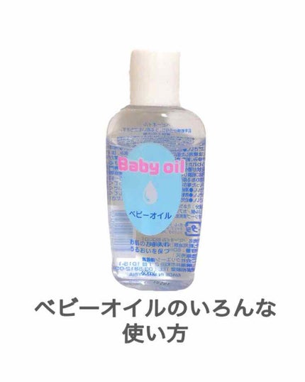 ベビーオイル ナチュラル/DAISO/ボディオイルを使ったクチコミ(1枚目)