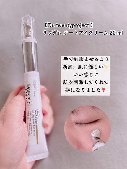 リプダム オートアイクリーム/Dr.Twenty Project/アイケア・アイクリームを使ったクチコミ(2枚目)