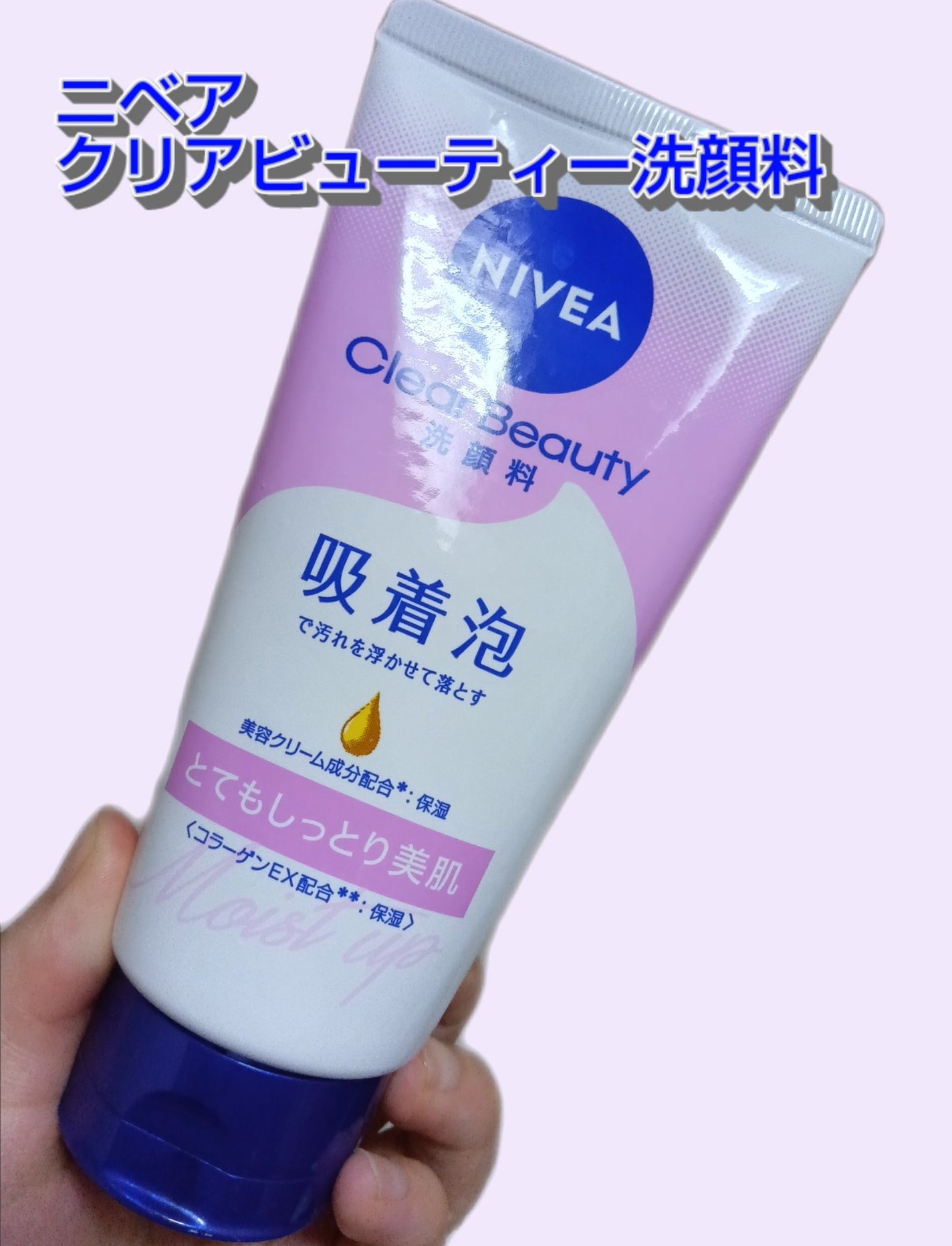 ニベア クリアビューティー洗顔料 とてもしっとり美肌/ニベア/洗顔フォームを使ったクチコミ(1枚目)