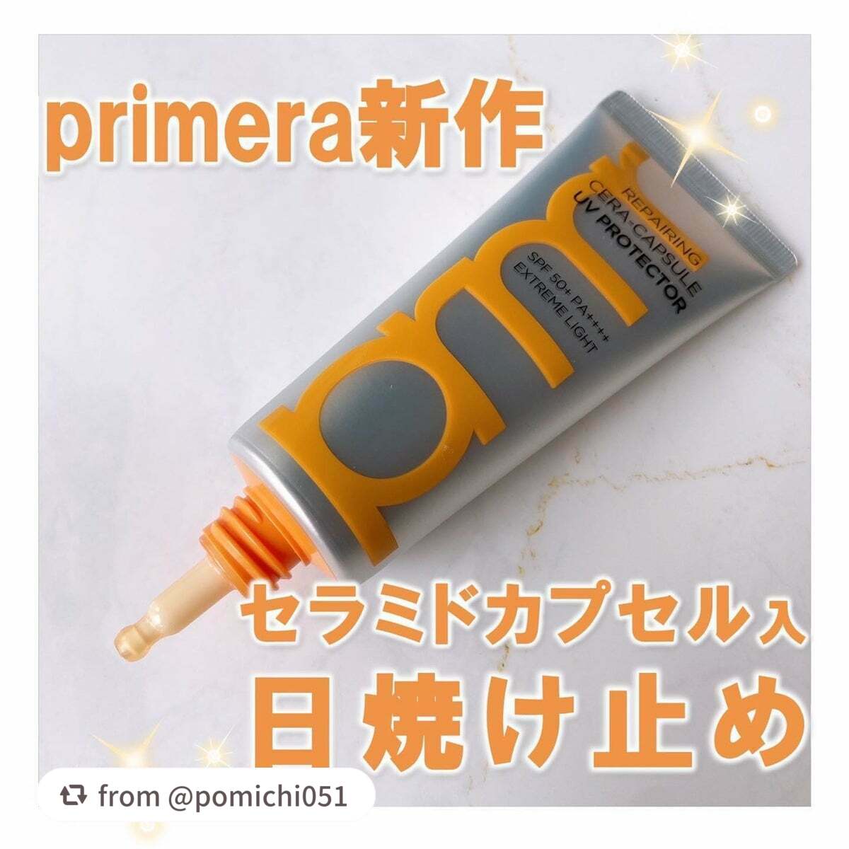 プリメラ リペアリング セラカプセル UVプロテクター/primera/日焼け止めクリームを使ったクチコミ(1枚目)