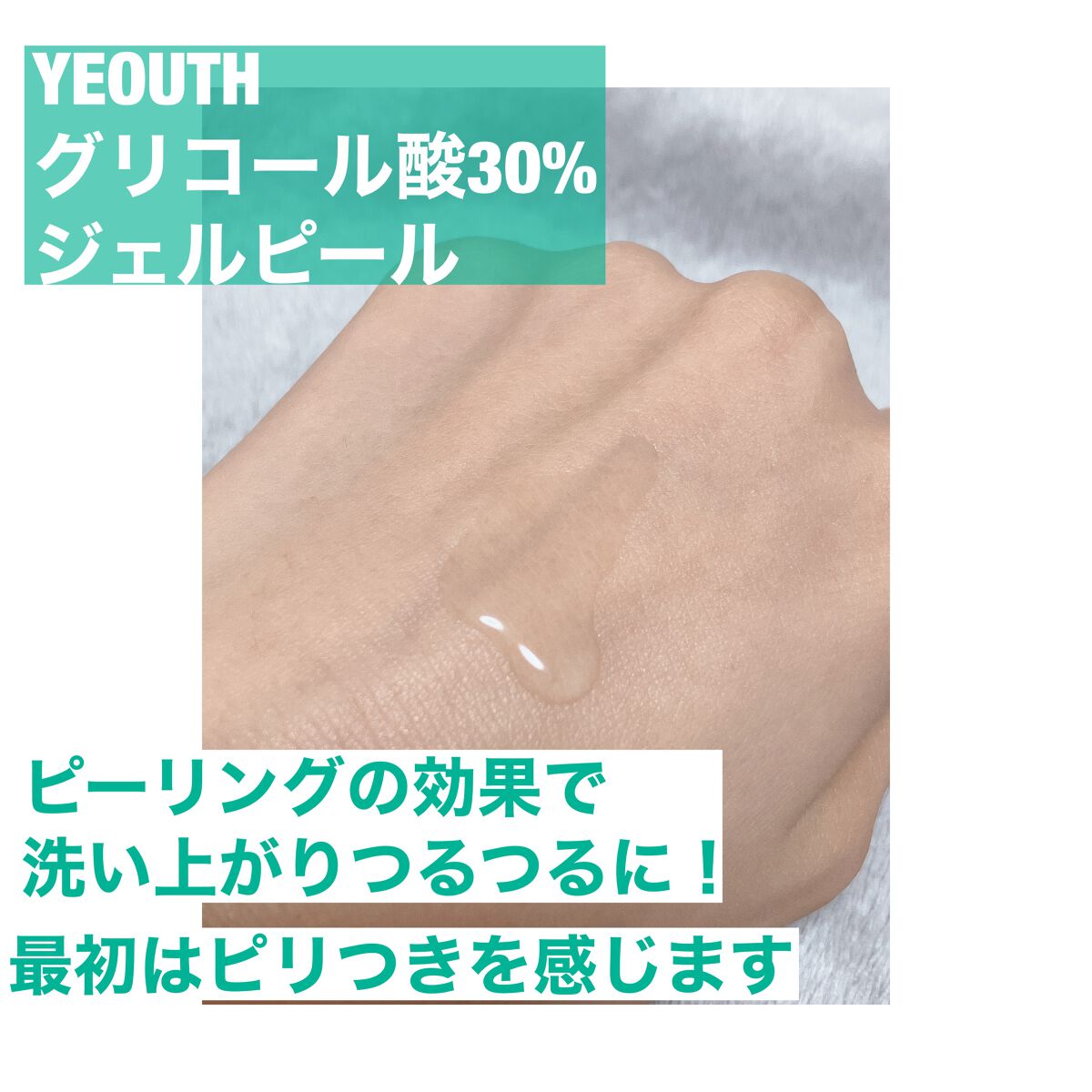 Glucolic Acid 30% Gel Peel/YEOUTH/ピーリングを使ったクチコミ(2枚目)