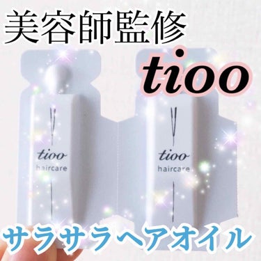 Tioo ヘアオイル/NOIN/ヘアオイルを使ったクチコミ（1枚目）