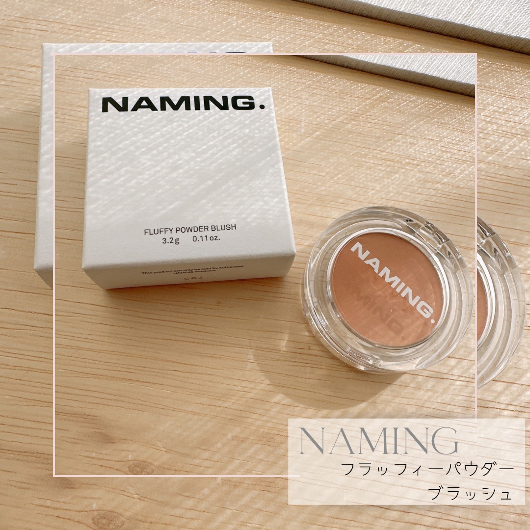ネーミング フラッフィーパウダーブラッシュ 01/NAMING./パウダーチークを使ったクチコミ（1枚目）