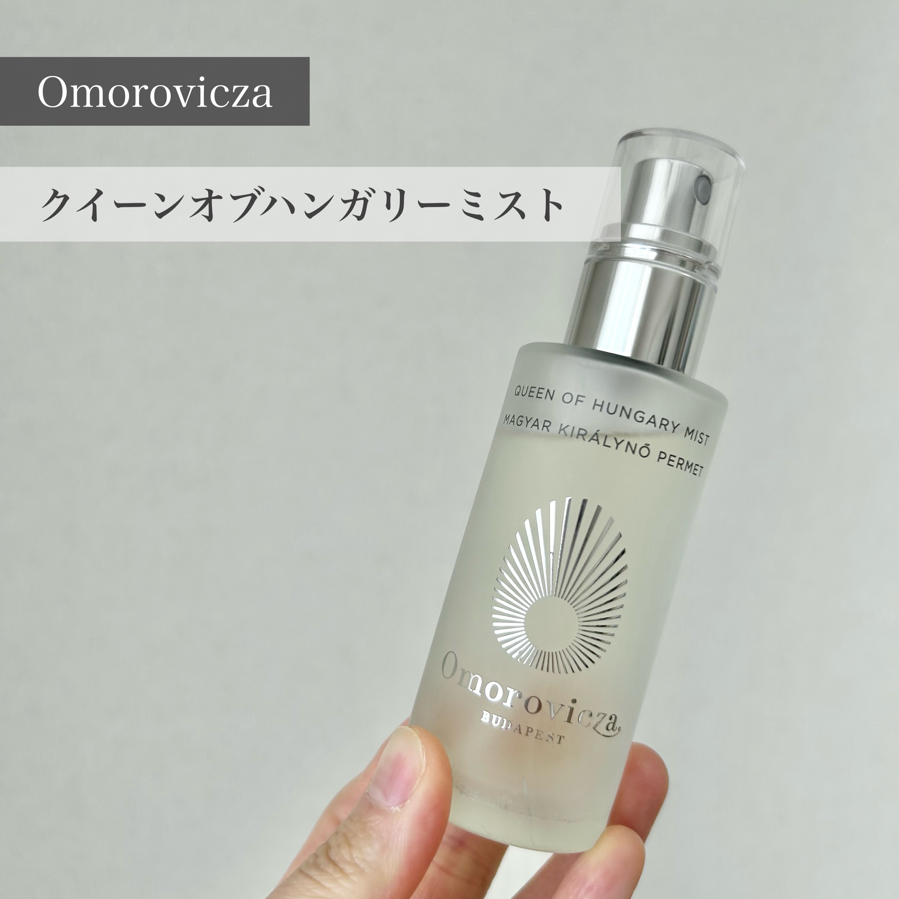 ラスト１点【美品】クイーンオブハンガリーミスト100ml 試してみた】クイーンオブハンガリーミスト Omoroviczaの効果・肌質別