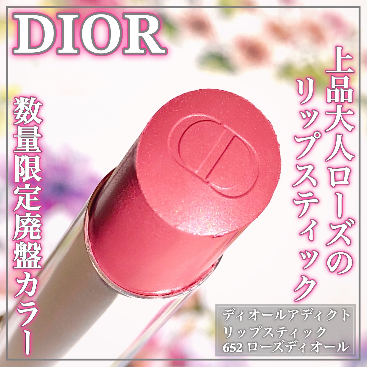 ディオール アディクト リップスティック 652 ローズ ディオール（生産終了）/Dior/口紅を使ったクチコミ（1枚目）
