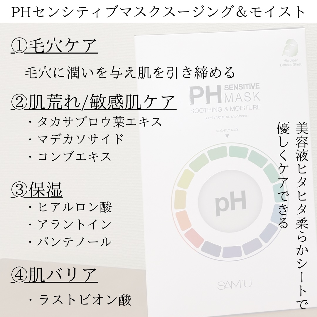 PHセンシティブマスクスージング＆モイスト/SAM'U/シートマスク・パックを使ったクチコミ（2枚目）