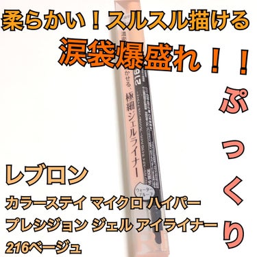 カラーステイ マイクロ ハイパー プレシジョン ジェル アイライナー/REVLON/ジェルアイライナーを使ったクチコミ（1枚目）