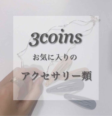 アクセサリー/3COINS/ヘアケアグッズを使ったクチコミ（1枚目）