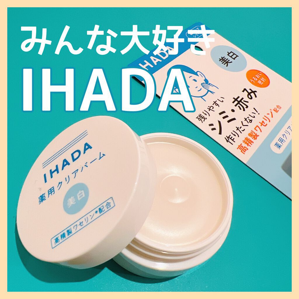 イハダ 薬用バーム【医薬部外品】/IHADA/フェイスバームを使ったクチコミ（1枚目）