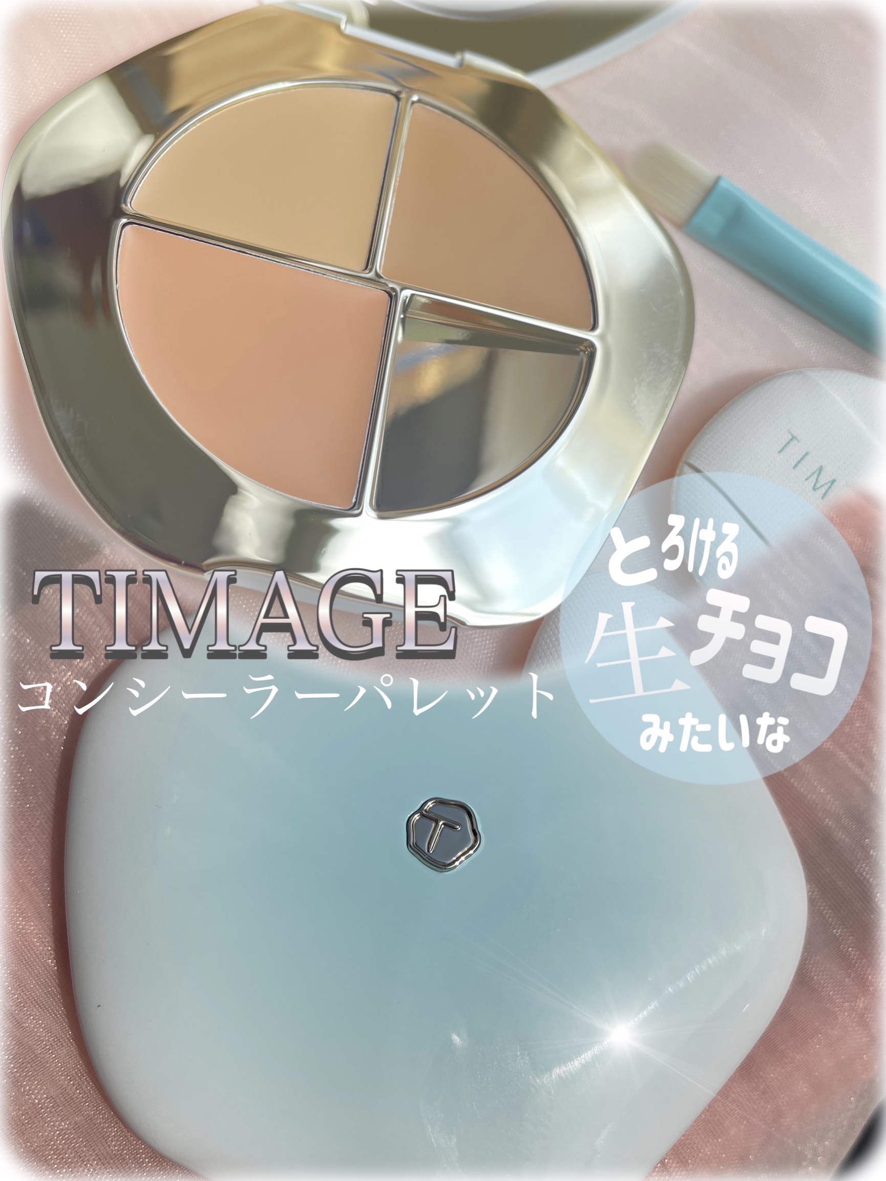 TIMAGE  クリーミーコンシーラーパレット/TIMAGE/パレットコンシーラーを使ったクチコミ（1枚目）