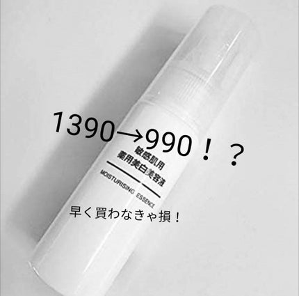 敏感肌用薬用美白美容液/無印良品/美容液を使ったクチコミ(1枚目)
