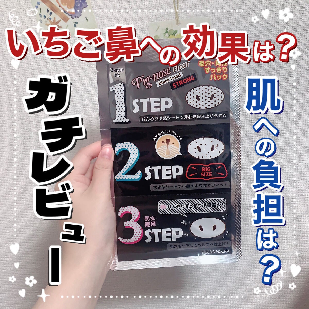 ピッグクリアブラックヘッド3ステップキット(鼻パック)/HOLIKA HOLIKA/シートマスク・パックを使ったクチコミ(1枚目)