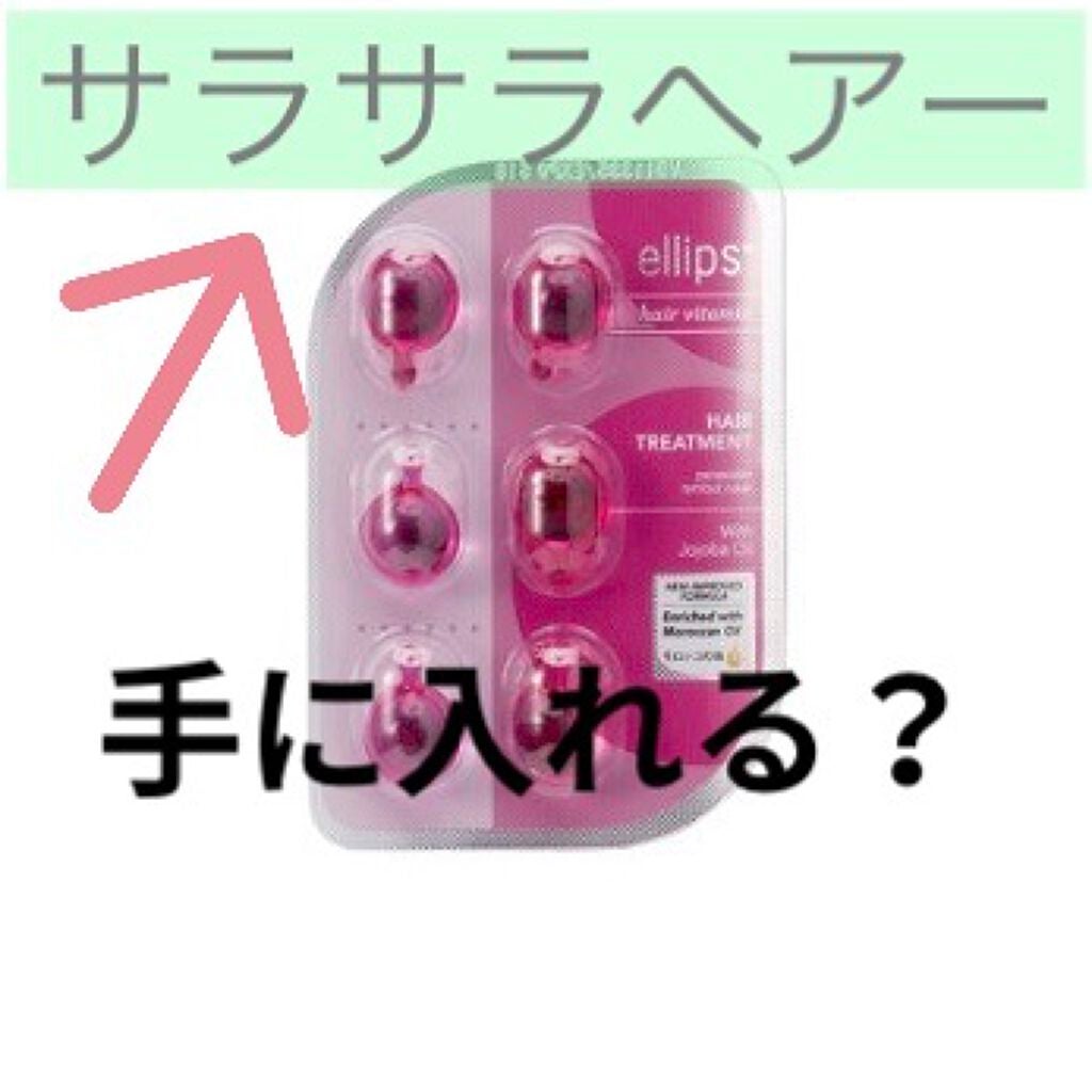 ヘアーオイル【トリートメント】/ellips/ヘアオイルを使ったクチコミ(1枚目)