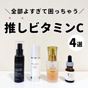 C＋Correcting complex30%/REVISION SKINCARE/美容液を使ったクチコミ（1枚目）