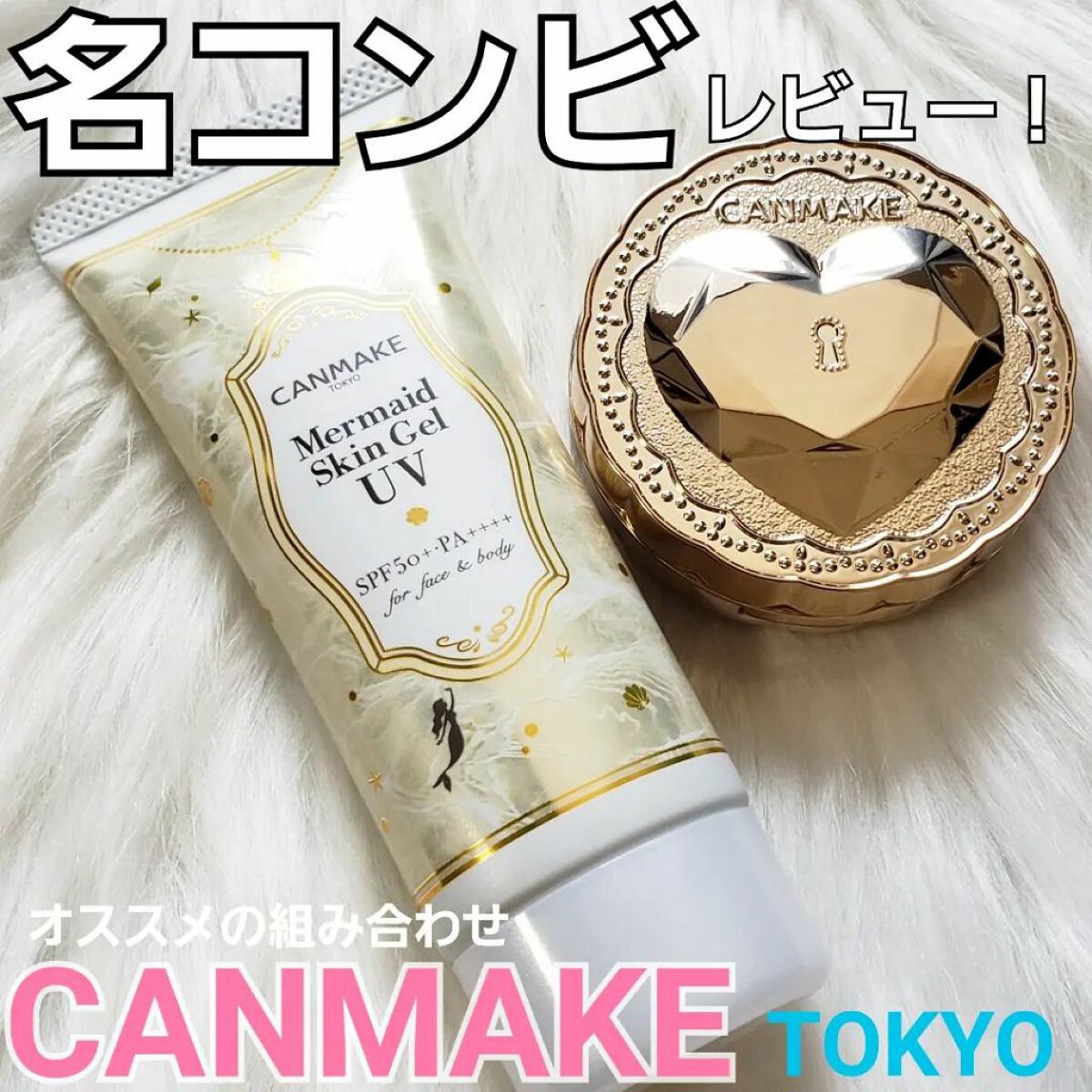 マーメイドスキンジェルUV/キャンメイク/日焼け止めジェルを使ったクチコミ（1枚目）