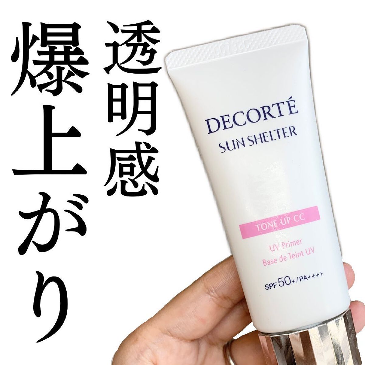 サンシェルター トーンアップCC/DECORTÉ/CCクリームを使ったクチコミ（1枚目）