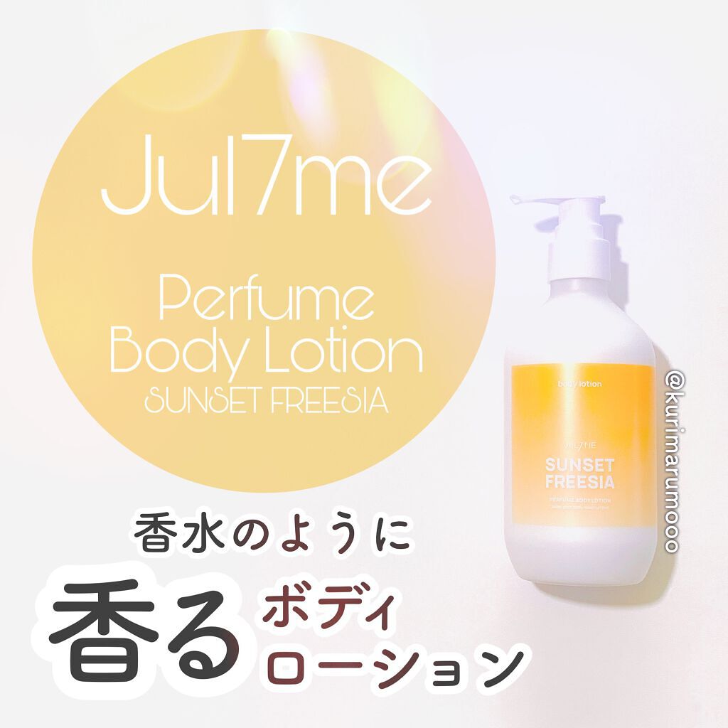 ジュライミー ボディローション/JUL7ME/ボディローションを使ったクチコミ(1枚目)