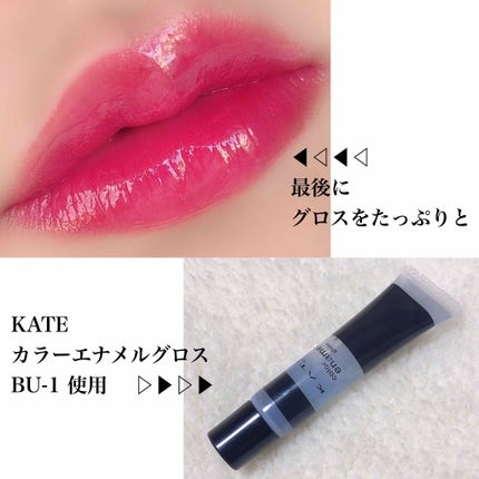 カラーエナメルグロス/KATE/リップグロスを使ったクチコミ(3枚目)