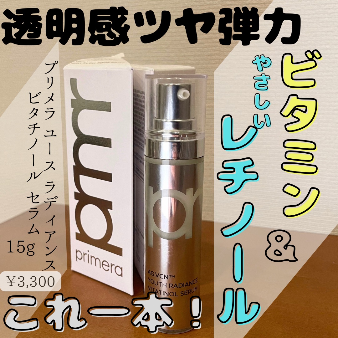 ユース ラディアンス ビタチノール セラム/primera/美容液を使ったクチコミ（1枚目）