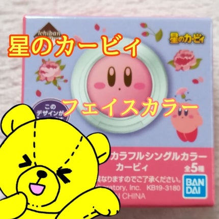 BANDAI SPIRITS 一番コフレ 星のカービィ あつめて!シングルカラーのクチコミ「皆さんこんにちは❀(*´▽`*)❀
ちゃーこです(*º▿º*)✲*゚
❀* ❀。. ✿ * .....」(1枚目)