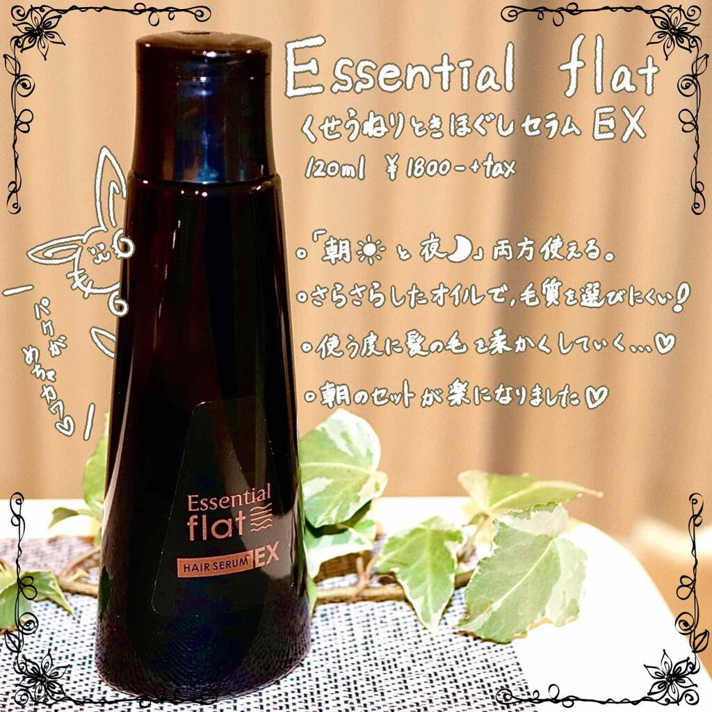 くせ・うねりときほぐしセラムEX/エッセンシャル flat/ヘアオイルを使ったクチコミ（1枚目）