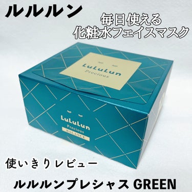 ルルルンプレシャス GREEN（バランス）/ルルルン/シートマスク・パックを使ったクチコミ（1枚目）