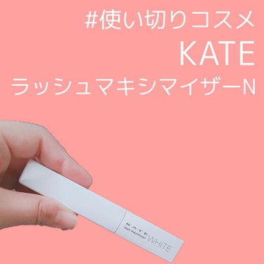 ラッシュマキシマイザーN/KATE/マスカラ下地・トップコートを使ったクチコミ（1枚目）